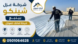 شركة عزل شينكو بينبع