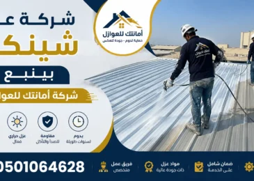 افضل شركة عزل شينكو بينبع