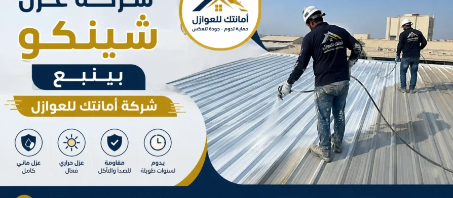 افضل شركة عزل شينكو بينبع