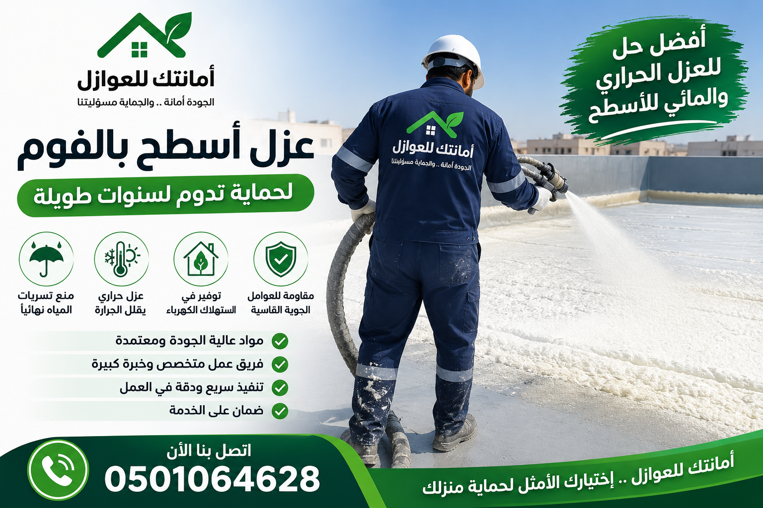 عزل أسطح - أمانتك للعوازل