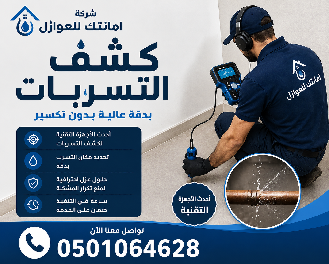 كشف تسربات المياه - أمانتك للعوازل