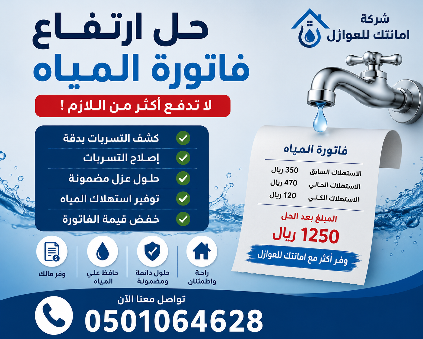 حل ارتفاع فاتورة المياه - أمانتك للعوازل