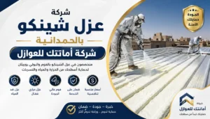 شركة عزل شينكو بالحمدانية