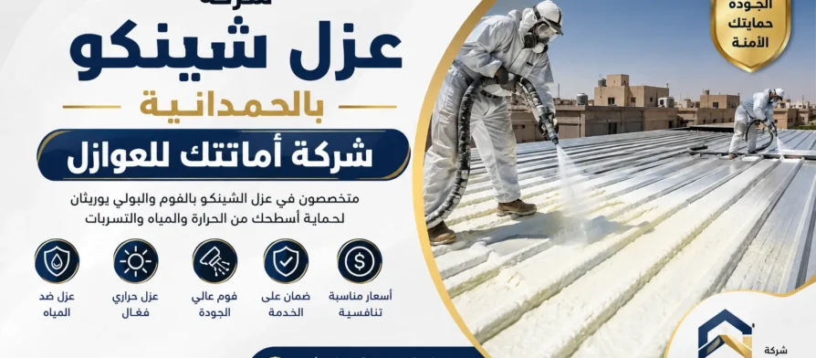 افضل شركة عزل شينكو بالحمدانية