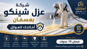 شركة عزل شينكو بعسفان