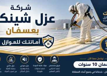 افضل شركة عزل شينكو بعسفان
