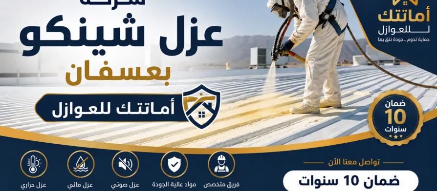 افضل شركة عزل شينكو بعسفان