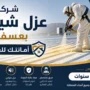 افضل شركة عزل شينكو بعسفان