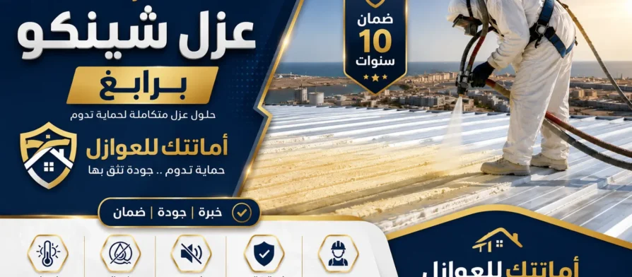 افضل شركة عزل شينكو برابغ