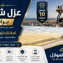 افضل شركة عزل شينكو برابغ