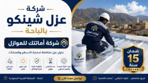شركة عزل شينكو بالباحة