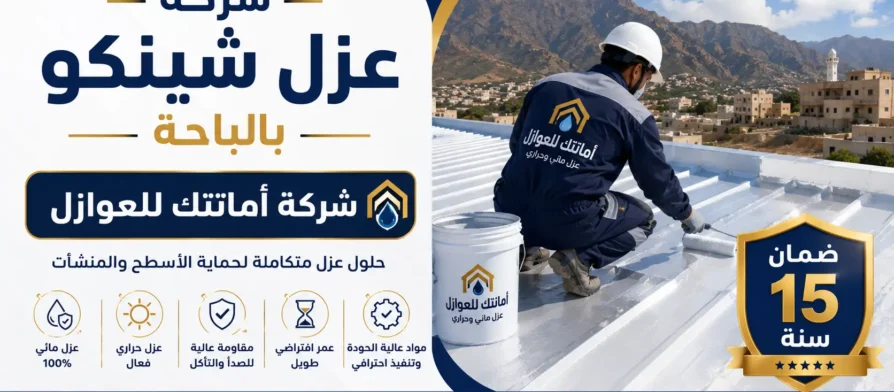 افضل شركة عزل شينكو بالباحة