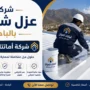 افضل شركة عزل شينكو بالباحة