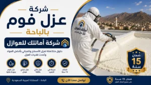 شركة عزل فوم بالباحة