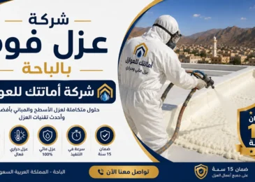 افضل شركة عزل فوم بالباحة