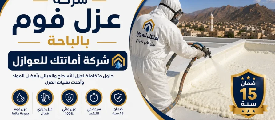 افضل شركة عزل فوم بالباحة