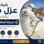 افضل شركة عزل فوم بالباحة