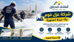 شركة عزل فوم بالمدينة المنورة