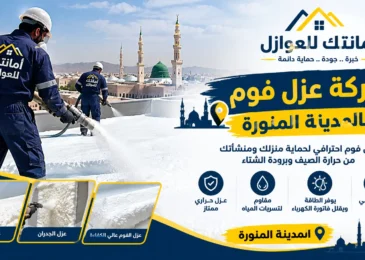 افضل شركة عزل فوم بالمدينة المنورة