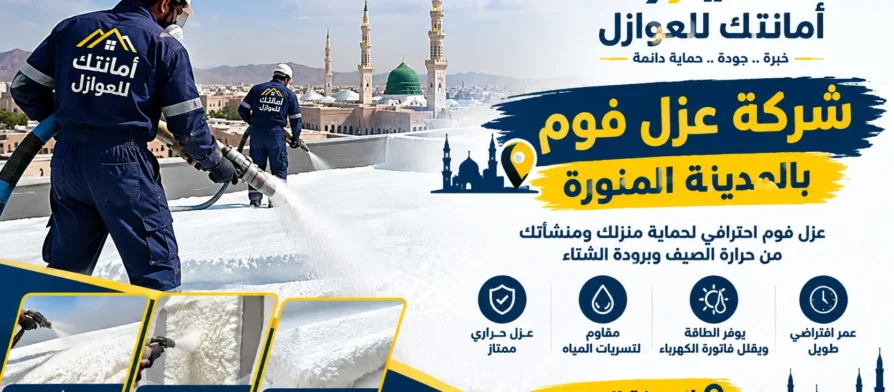 افضل شركة عزل فوم بالمدينة المنورة