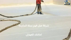 شركة عزل فوم بمكة المكرمة