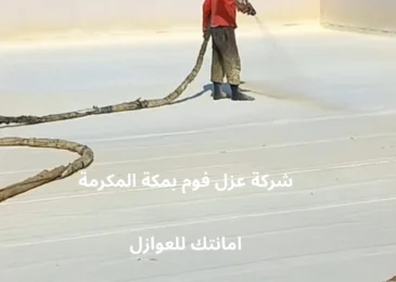 افضل شركة عزل فوم بمكة المكرمة