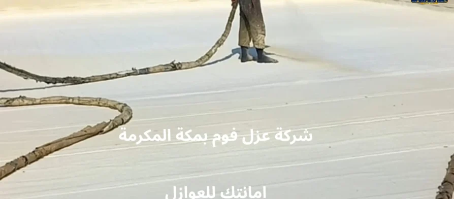 افضل شركة عزل فوم بمكة المكرمة