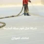 افضل شركة عزل فوم بمكة المكرمة