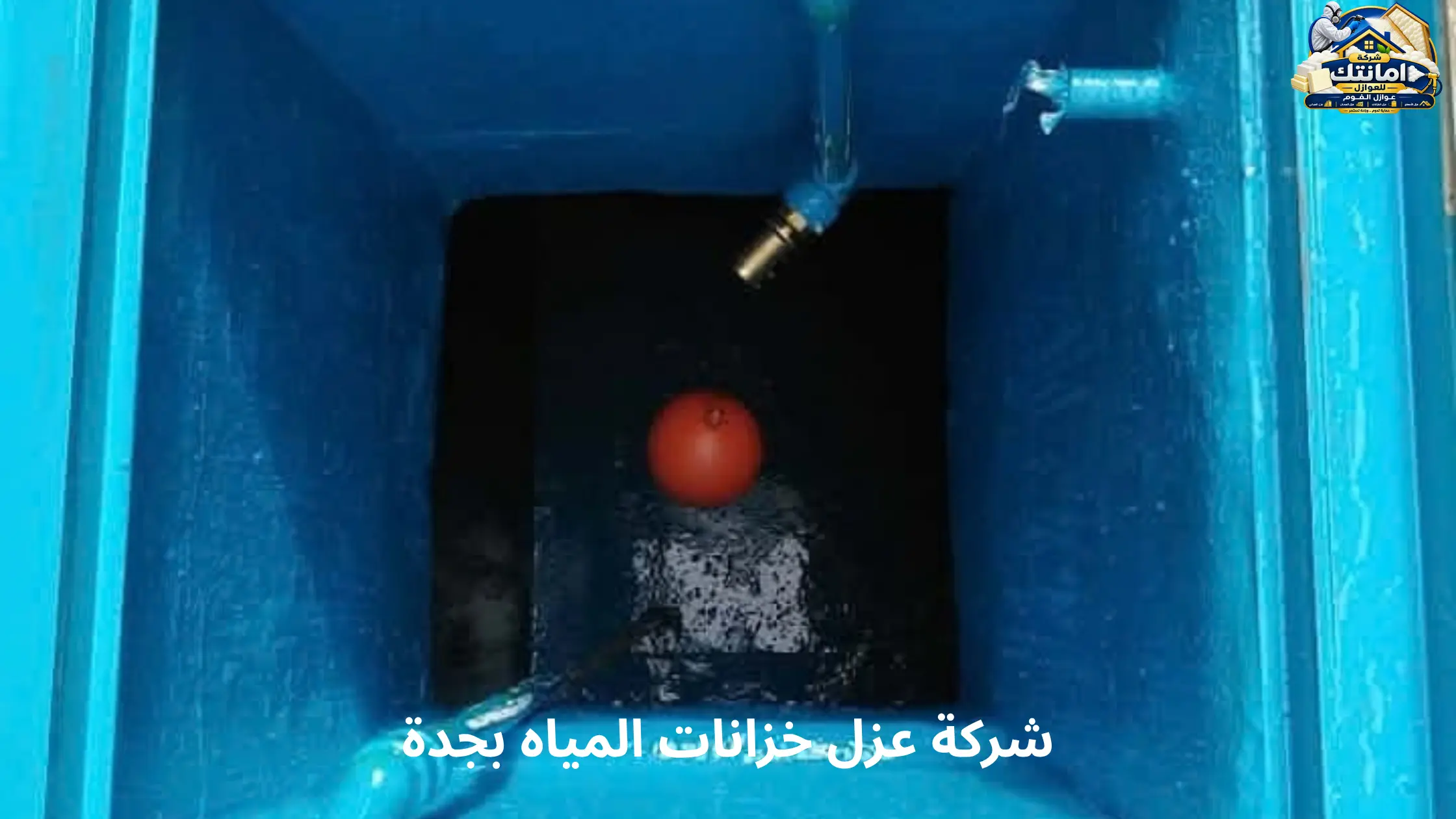 افضل شركة عزل خزانات المياه بجدة