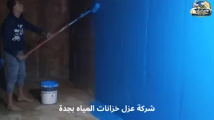 شركة عزل خزانات المياه بجدة
