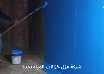 افضل شركة عزل خزانات المياه بجدة